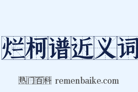 烂柯谱近义词是什么意思的图片